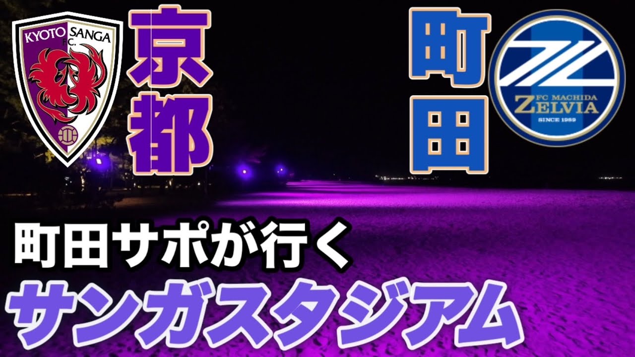 【FC町田ゼルビア】J1第31節 vs京都サンガ｜勝利目前で追いつかれる悔しいドロー｜遠征Vlog！