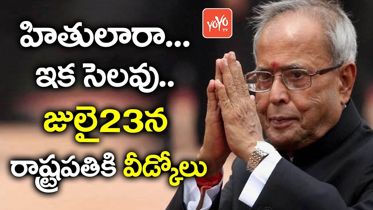 జులై 23న రాష్ట్రపతికి వీడ్కోలు | Parliament to Host FareWell to President Pranab Mukherjee | YOYOTV