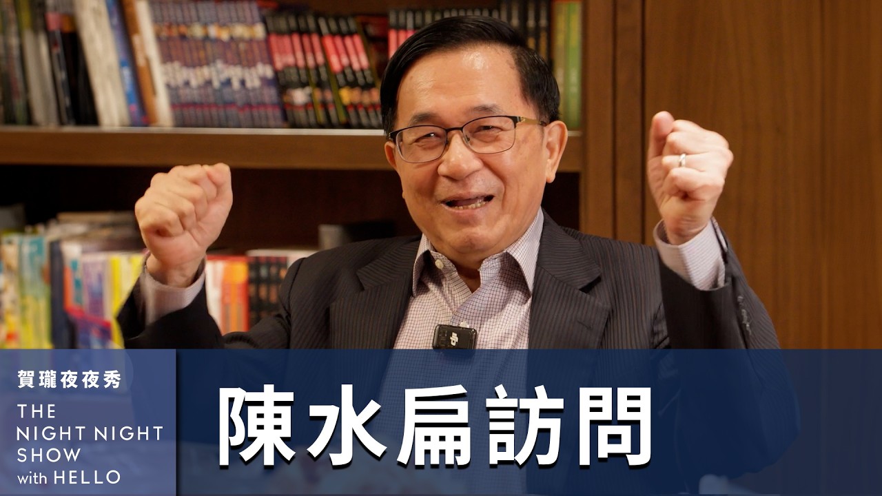【#賀瓏夜夜秀】陳水扁「欸！罷免」全訪問幕後花絮