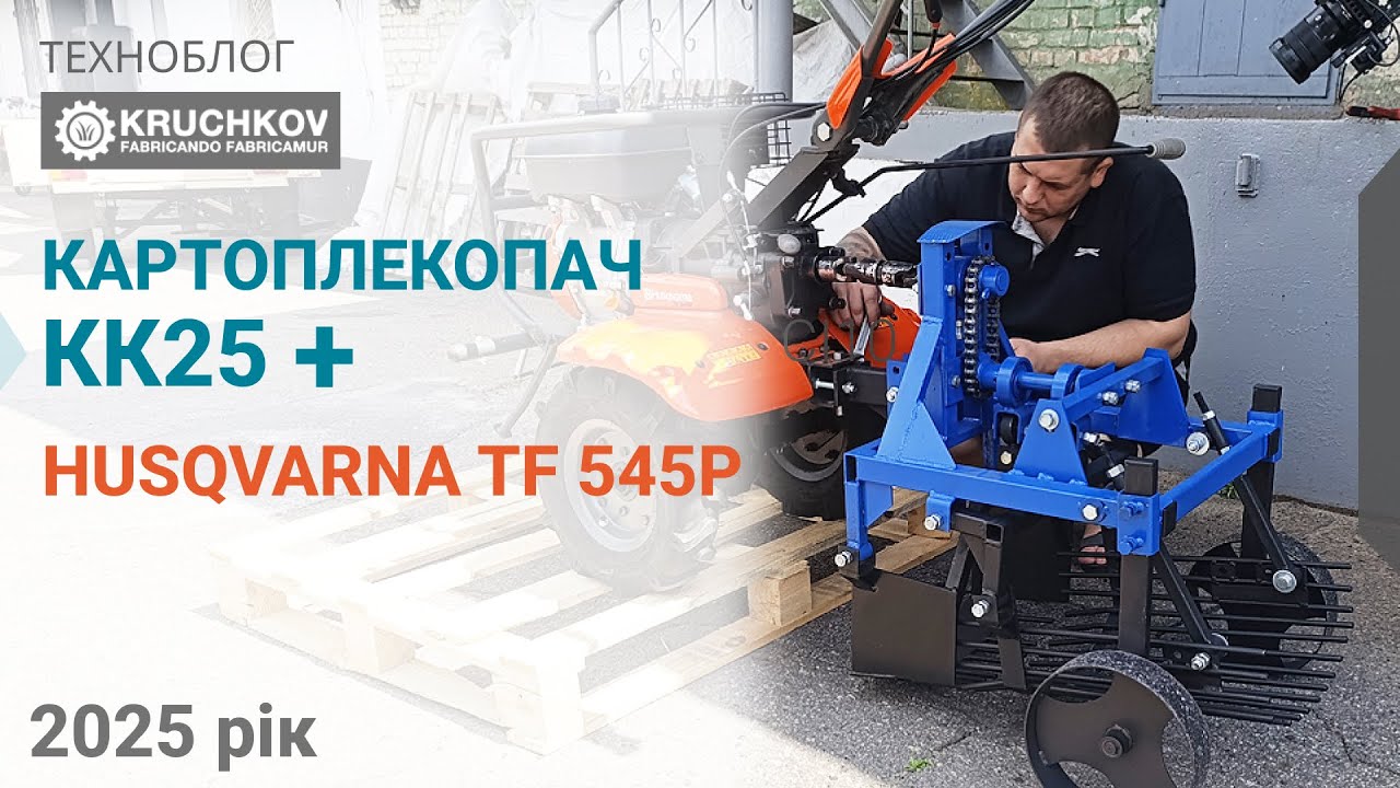 Картоплекопалка для Husqvarna TF 545P / Китайці знову здивували!