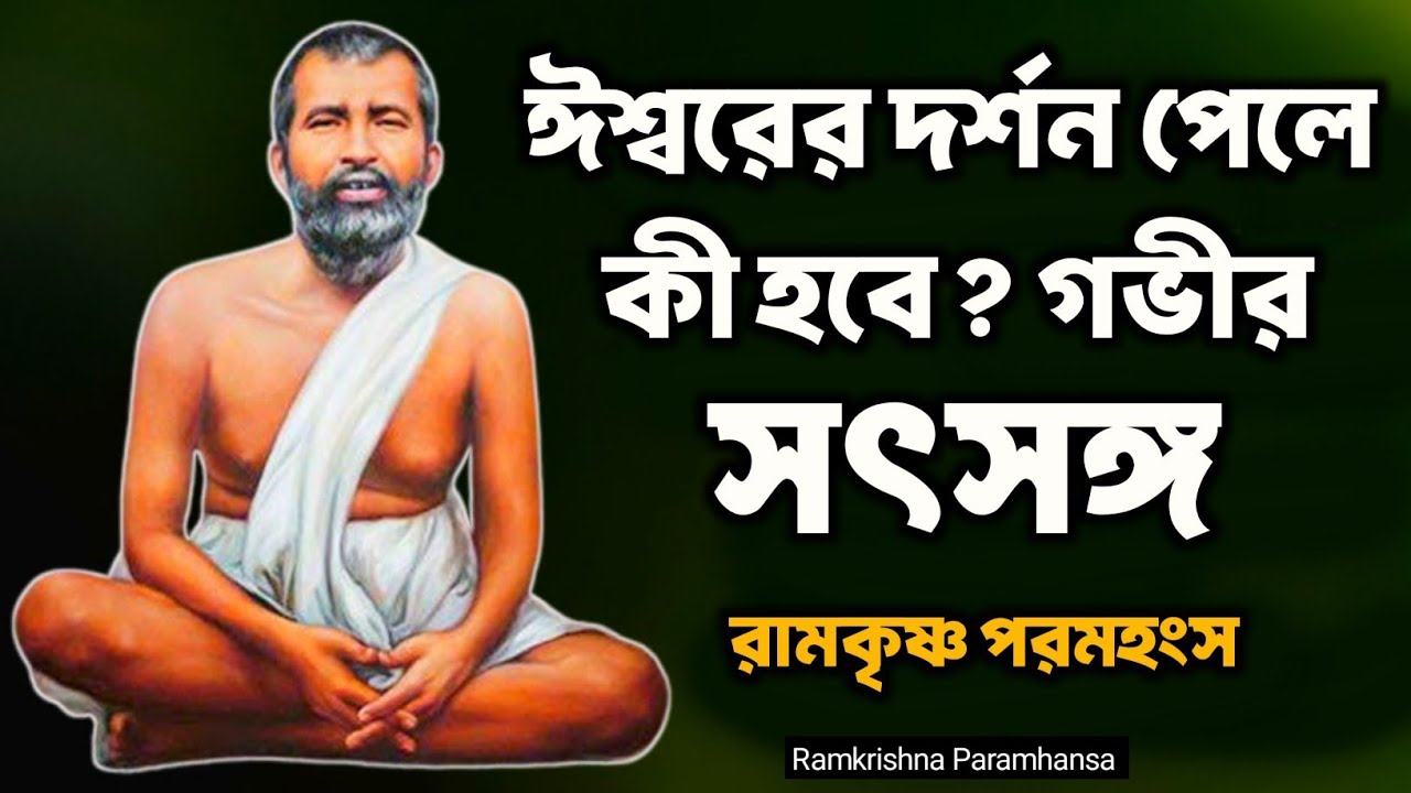 ঈশ্বরের দর্শন পেলে কী হবে? গভীর সৎসঙ্গ | Bengali Spiritual Video By Ramkrishna Paramhansa