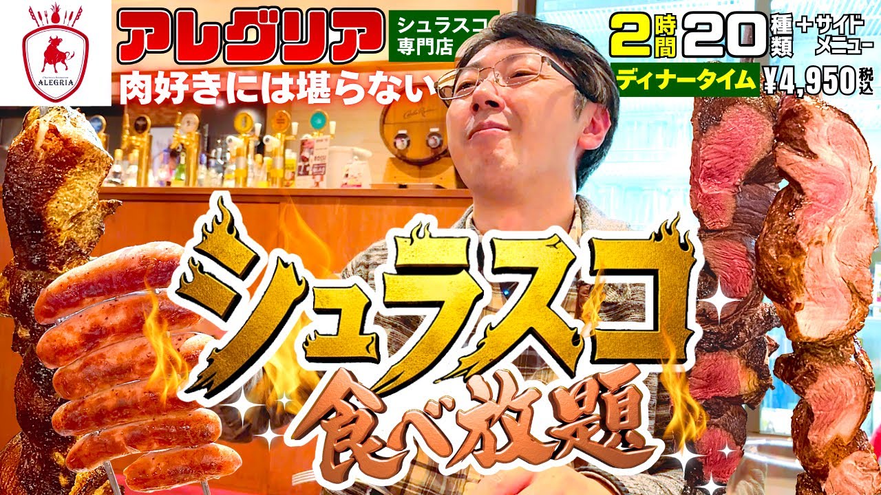 【食べ放題】肉好きには堪らない最強飯”シュラスコ“が最高！アレグリアが感動レベルでうまい！【アレグリア】