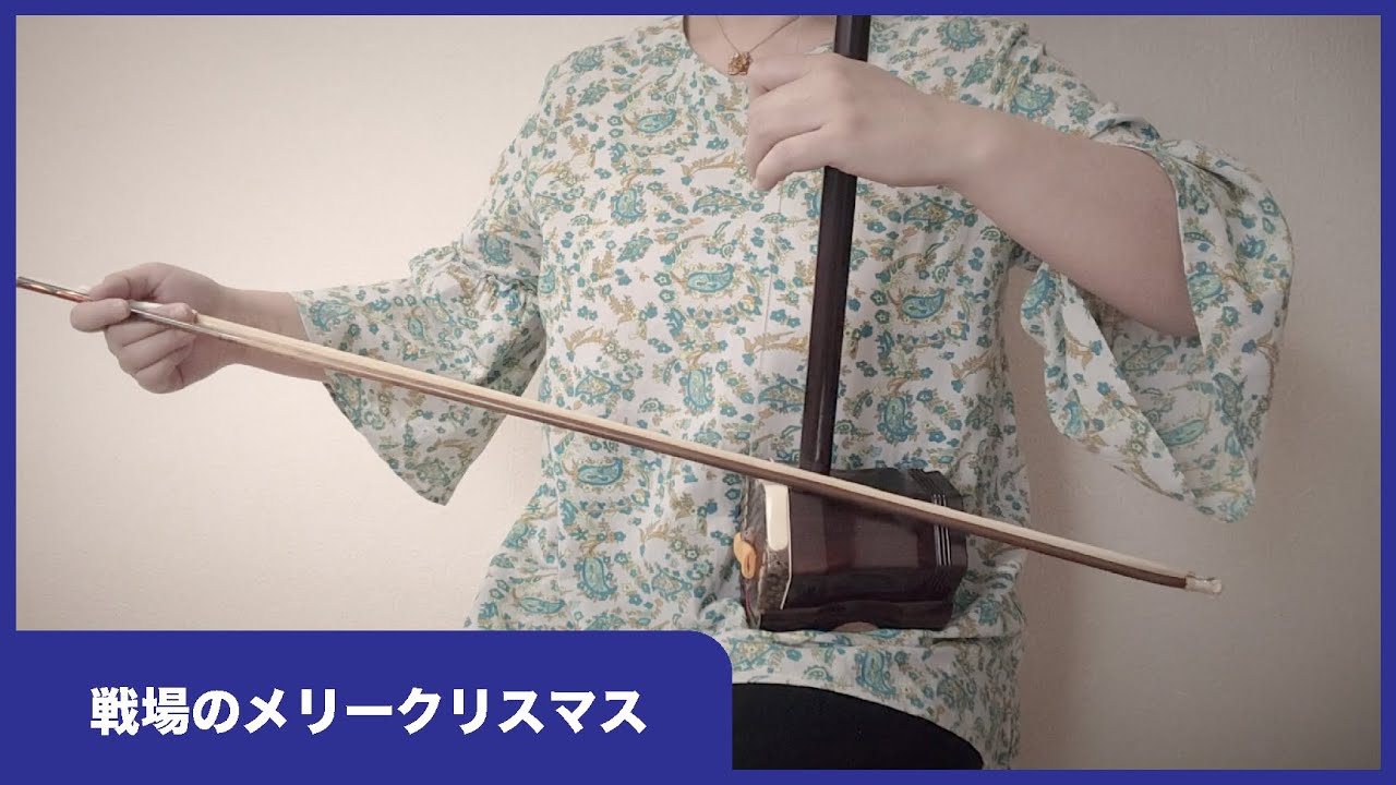 戦場のメリークリスマス ／ Merry Christmas Mr. Lawrence【二胡＋ピアノ】