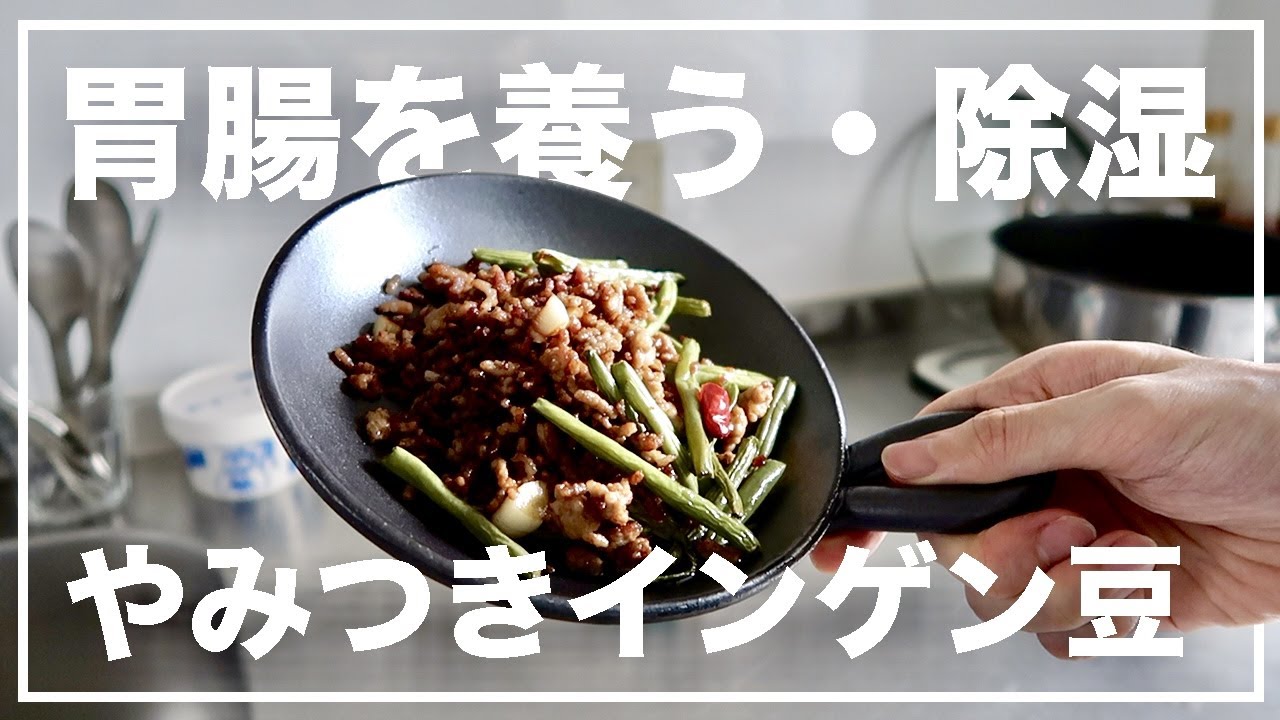 インゲン豆と豚肉炒め！超簡単！美味しくなるコツを教える【漢方養生指導士が教える】
