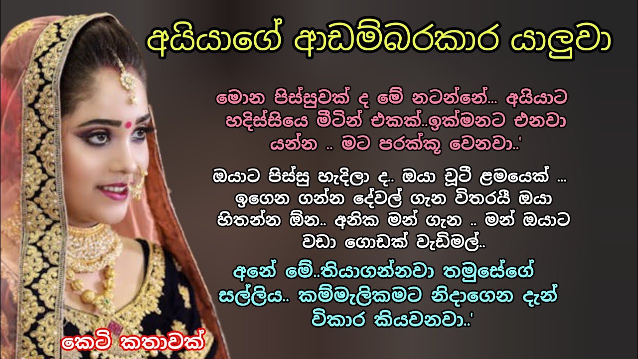 අයියාගේ ආඩම්බරකාර යාලුවා 🌷💖 කෙටි කතාවක් 💕🌷#ආදරනීයකතා#adarakatha #keti_katha #කෙටිකතා#loveshortstory 