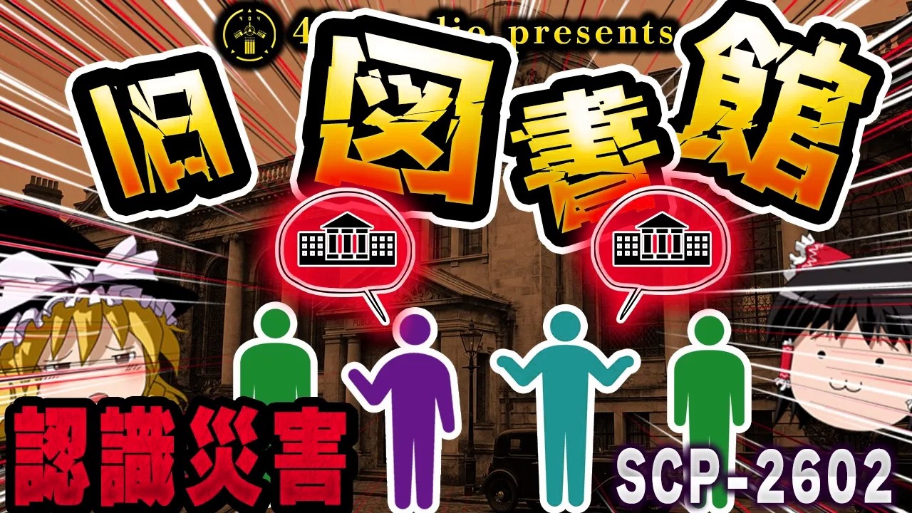 【ゆっくりSCP解説】報告書がバグってる？同じ言葉を繰り返す異常事態の真相【SCP-2602:旧・図書館】
