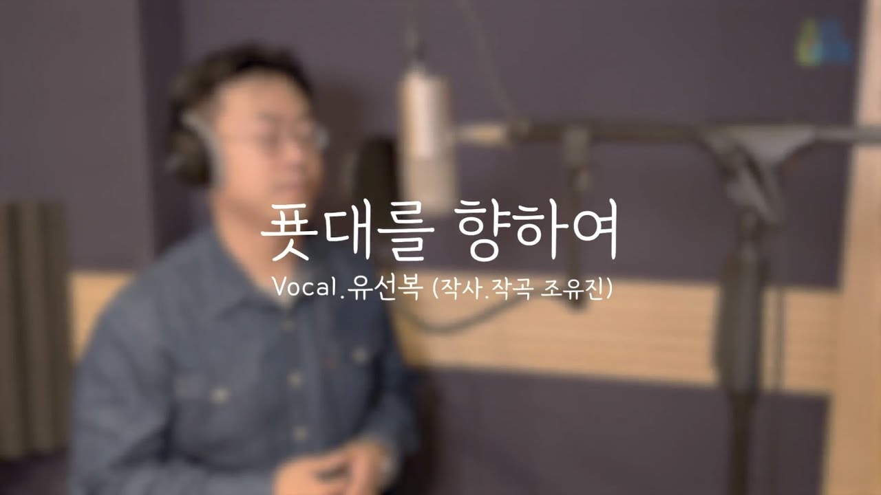 [STUDIO LIVE] 01.  푯대를 향하여