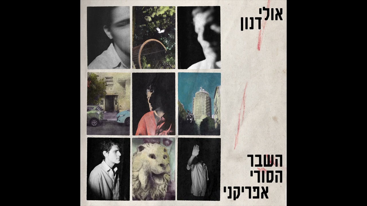 אולי דנון - הבן הבכור