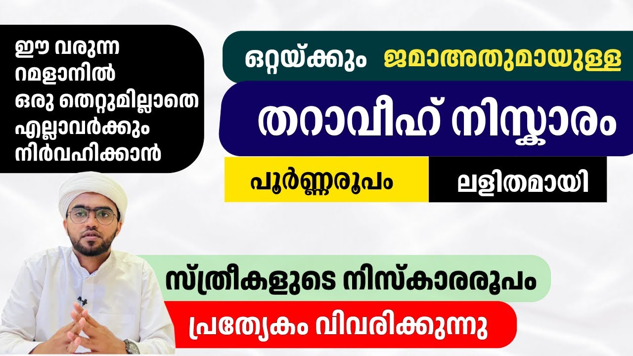 തറാവീഹ് നിസ്കാരത്തിന്റെ പൂർണമായരൂപം, ഇത്കേട്ടാൽ ഒരുതെറ്റുമില്ലാതെ നിസ്കരിക്കാം | tharavih niskaram