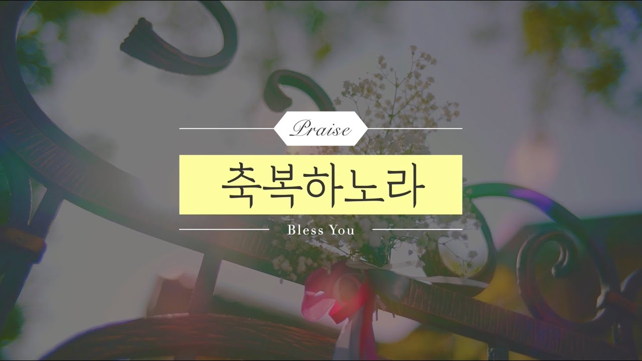 축복하노라 MR