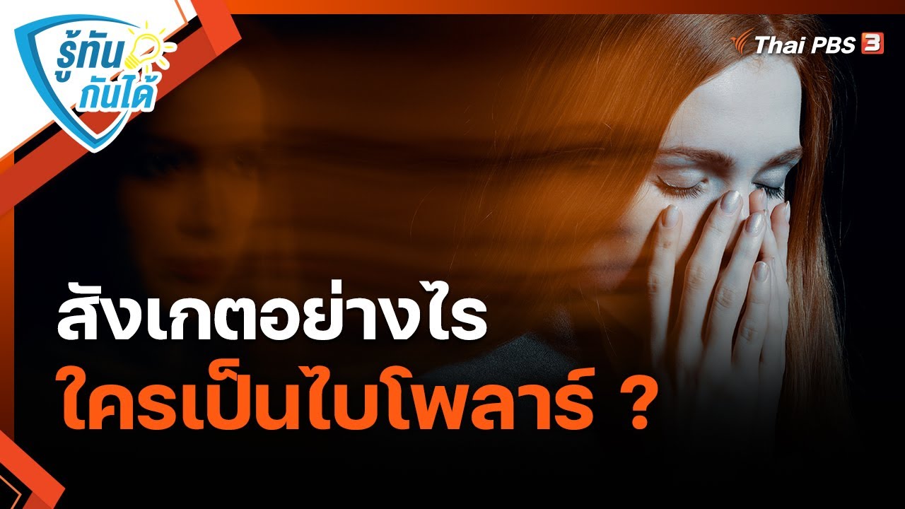 สังเกตอย่างไร ใครเป็นไบโพลาร์ ? : รู้ทันกันได้