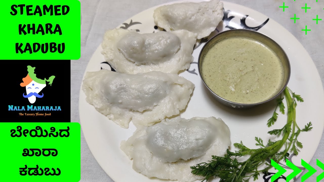 ಗಣಪತಿ ಹಬ್ಬಕ್ಕೆ ಕಡುಬು ಈ ರೀತಿ ಒಮ್ಮೆ ಮಾಡಿ ನೋಡಿ | ಬೇಯಿಸಿದ ಖಾರಾ ಕಡುಬು | Steamed Khara Kadubu