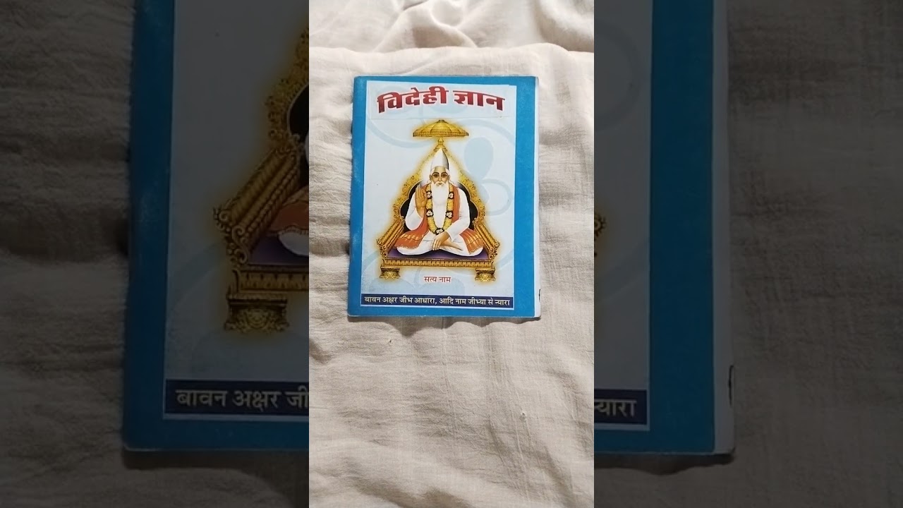 (विदेही ज्ञान) अब तो सारा दुख भूल गई मारी हेली राम रतन धन पाये