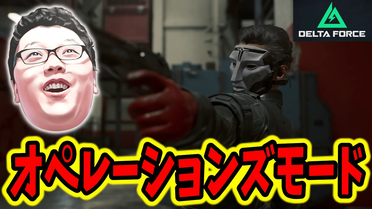 【Delta Force】運最強実力最強俺最強！オペレーションズモード 【shomaru7/デルタフォース】