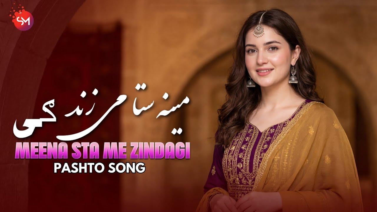 Meena Sta Me Zindagi | Pashto New Songs 2026 | Afghan | Pashto Music | مینہ ستا می زندگی