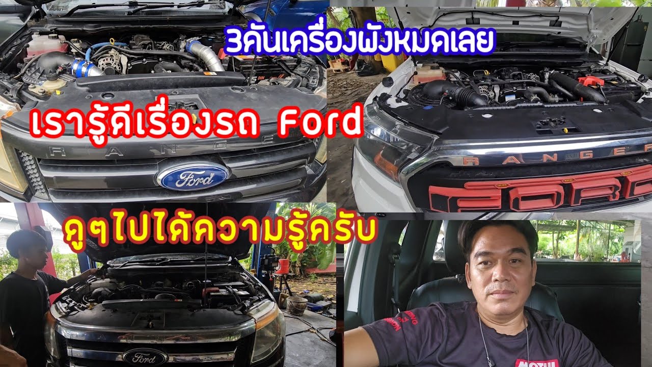 Ford Ranger 3 คัน มาเครื่องยนต์ล้วนๆ เรารู้ดีเรื่องฟอร์ด ไม่ได้โม้@อู่ แง้เจริญการช่าง