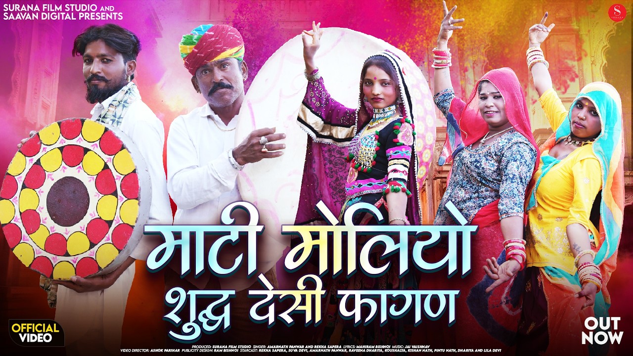 माटी मोलियो शुद्ध देसी फागण | Amarnath | Mati Moliyo Shudh Deshi Fagan | Rajasthani Holi Songs 2026