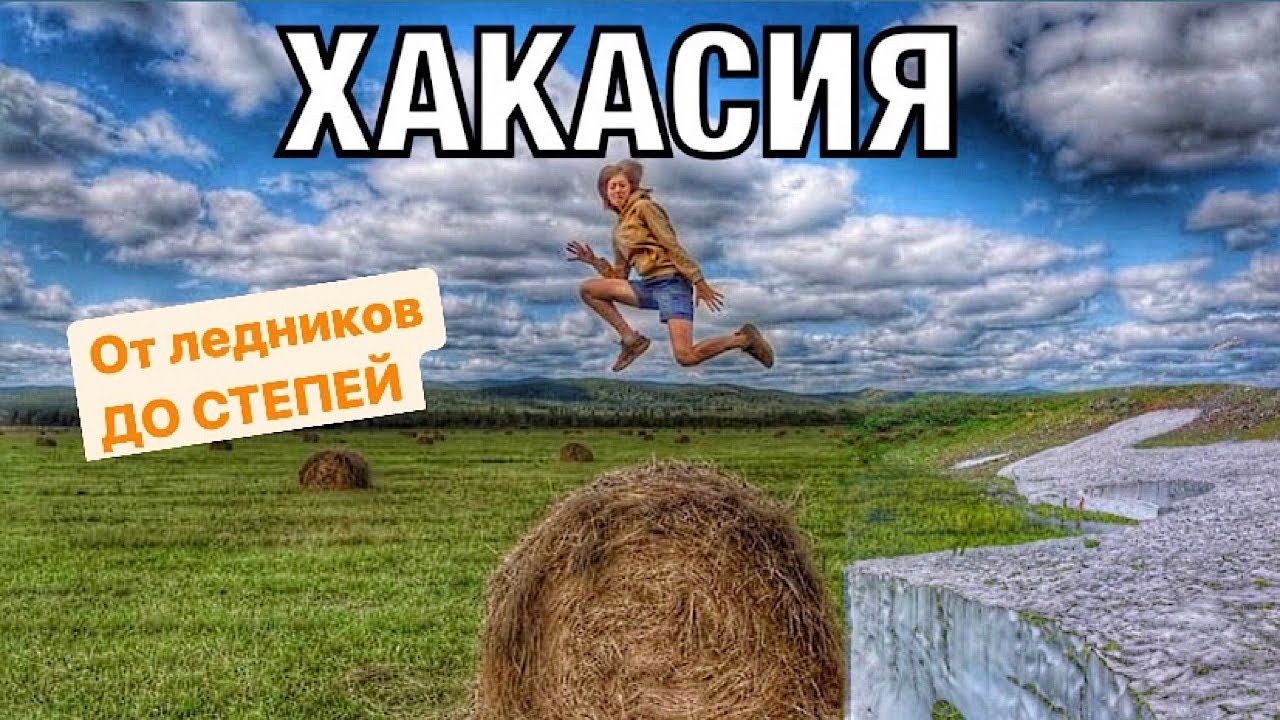 УНИКАЛЬНЫЕ места Хакасии | Поход на древний ледник.