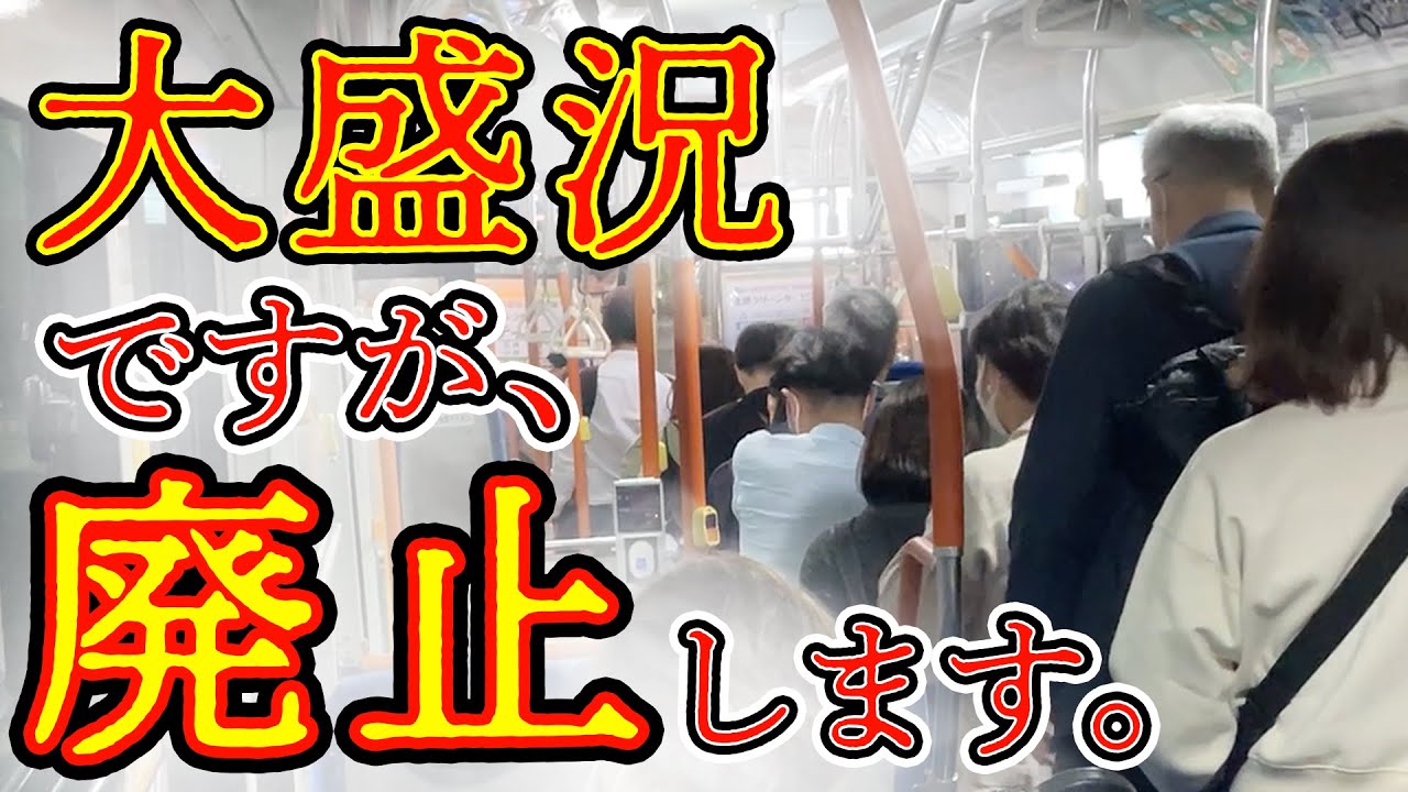【阪急バス】廃止決定した都会の路線バス、衝撃の状況だったのでレポートします【2024年問題】
