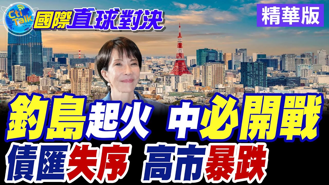 高市早苗解散眾議院 自民黨拚改選獲過半席次穩定執政 沖繩石垣市市長發起對釣魚台登島勘查觸怒北京【國際直球對決】精華版 @全球大視野Global_Vision