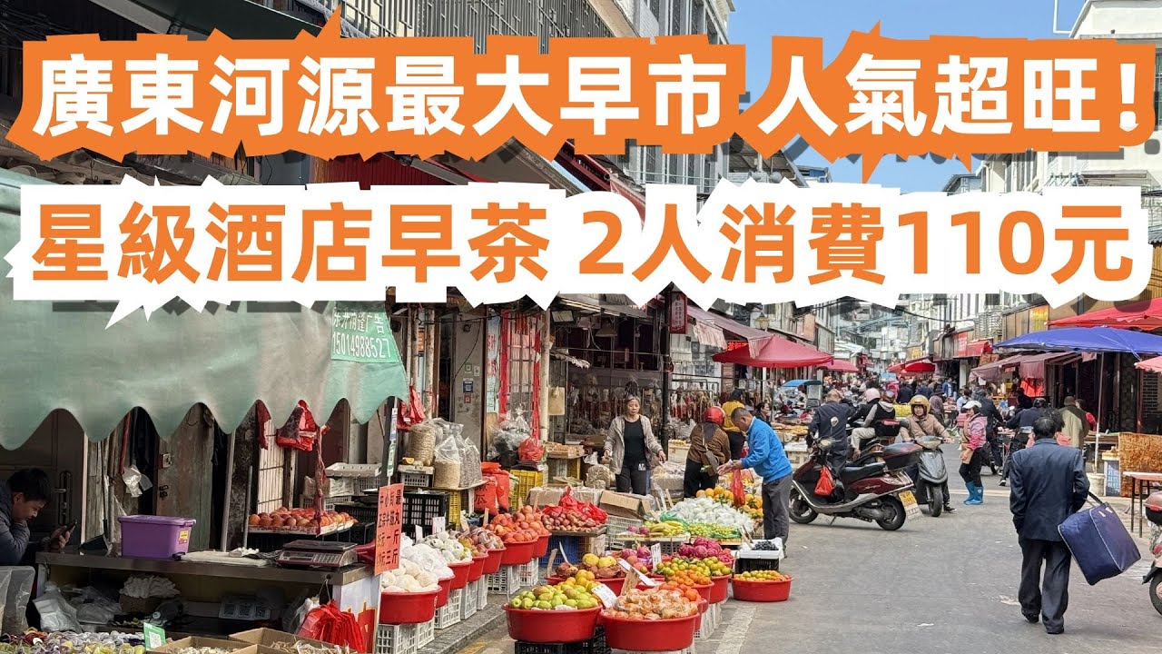 廣東河源最大早市！人氣超旺！五星級酒店早茶！坐滿遊客！2人消費110元！當地最豪華！排名第一！體驗當地人生活！市集瘋狂購物！物價便宜！美食旅遊推薦！Canton Food Tour｜GuangDong