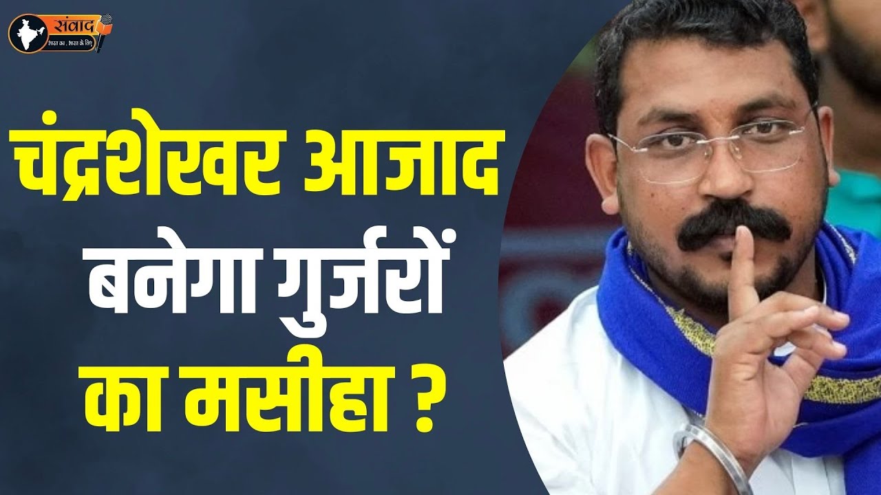 Chandrashekhar Azad बनेगा गुर्जरों का मसीहा ? Chandrashekhar Azad On Gurjar Latest News