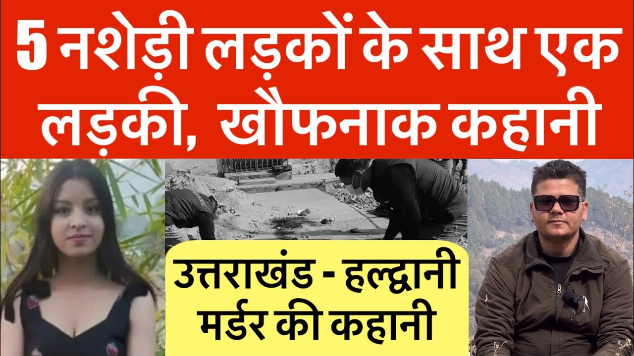 उत्तराखंड-हल्द्वानी : 5 नशेड़ी लड़कों के बीच एक लड़की की खौफनाक कहानी | Lakshmi Shubham Haldwani case 