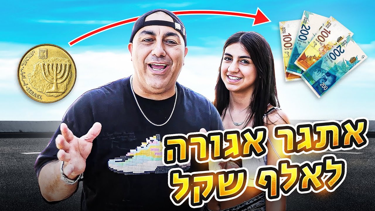 ניסיתי להפוך אגורה לאלף שקל!!! אתגר מטורף!!! (וולוג #185)