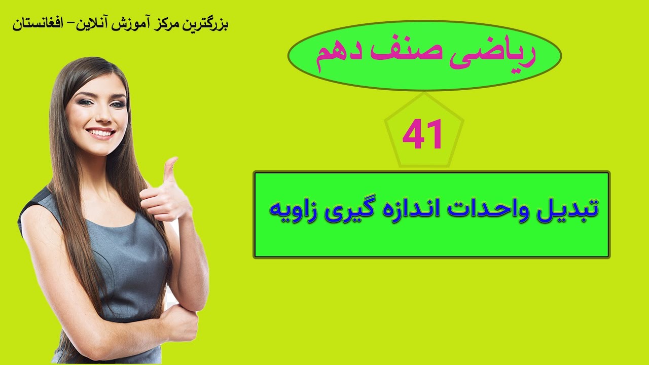 ریاضی صنف دهم: درس 41 ( تبدیل واحدات اندازه گیری زاویه )