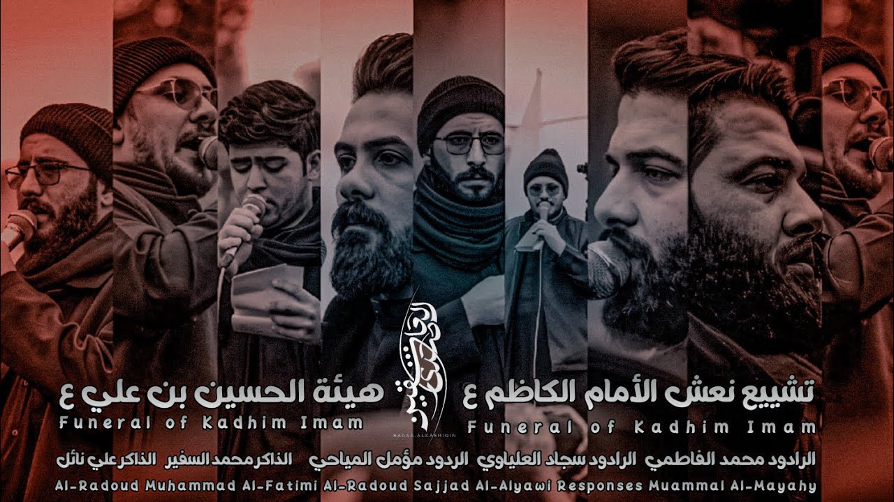 تشييع نعش الامام الكاظم || هيئة الحسين بن علي ||