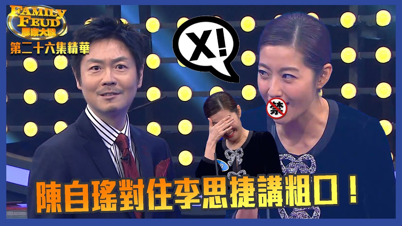 思家大戰｜第26集精華 陳自瑤對住李思捷講粗口！｜阮兆祥｜林盛斌｜吳若希｜馮盈盈