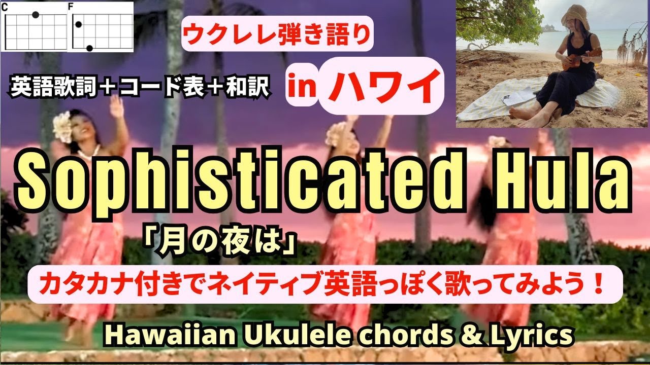 月の夜はSophisticated Hula(英語歌詞＋コード＋和訳）【ウクレレ弾き語り女性】カタカナ歌詞付き #ukulelehawaiian