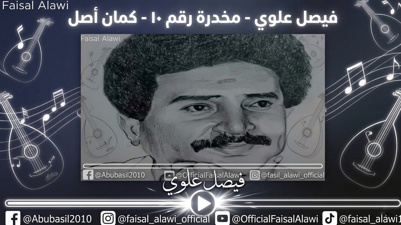 فيصل علوي - مخدرة رقم ١٠ - كمان أصل