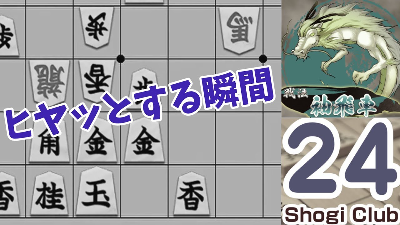 袖飛車で勝つ（対居飛車）【将棋倶楽部24　15分60秒】