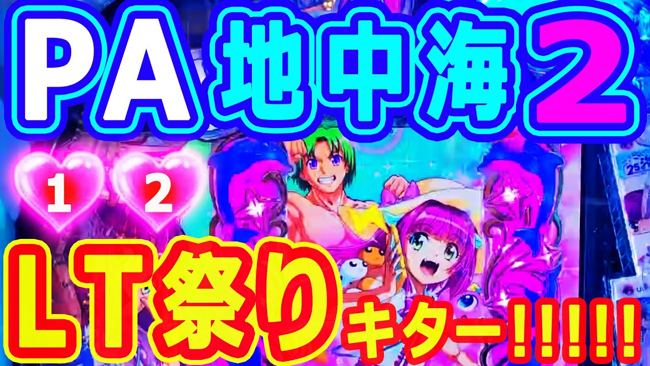 ２０２５年～遂にキタ★ＬＴ祭り♪♪『PAスーパー海物語IN地中海2』