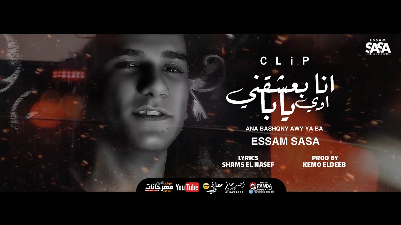 كليب انا بعشقني اوي يابا ( تعبان انا مين قدرني ) عصام صاصا الكروان - Ana Ba3sh2ny Essam Sasa 2021