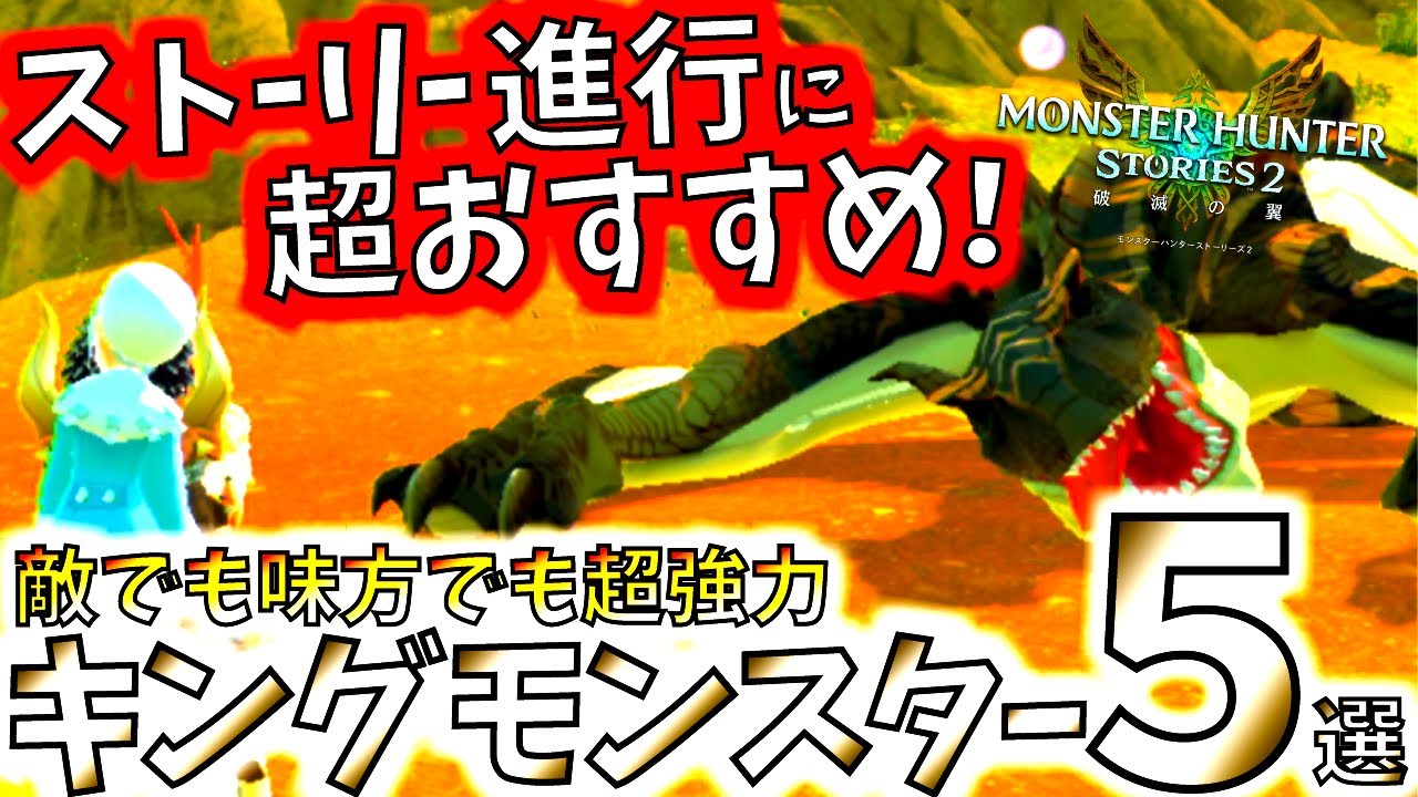 超優秀!!終盤でも使えるキングモンスターのオトモン化。全5匹の出現場所＆帰巣率アップ条件まとめ。実際クリア迄使ったオトモンもいるぞ【MHST2/モンハンストーリーズ2/モンスターハンター】