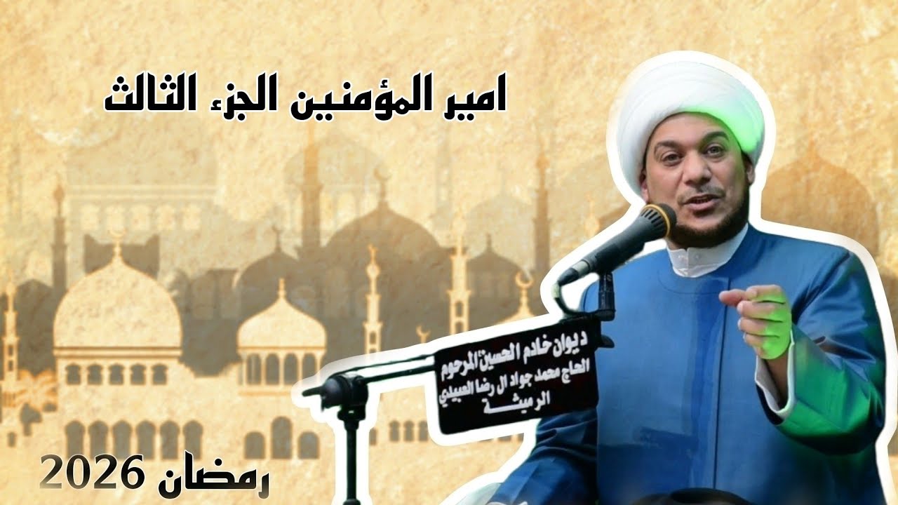 امير المؤمنين الجزء الثالث | الشيخ حيدر الرميثي