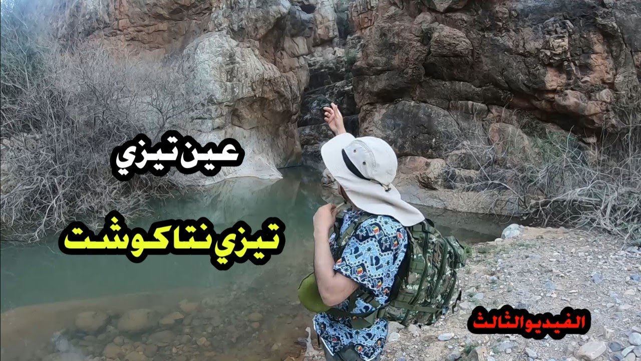 إكتشاف: إكتشاف عين جديدة بتيزي نتاكوشت عين تيزي جنة فوق ارض تيزي نتاكوشت 🌲عين غير معروفة 🌴