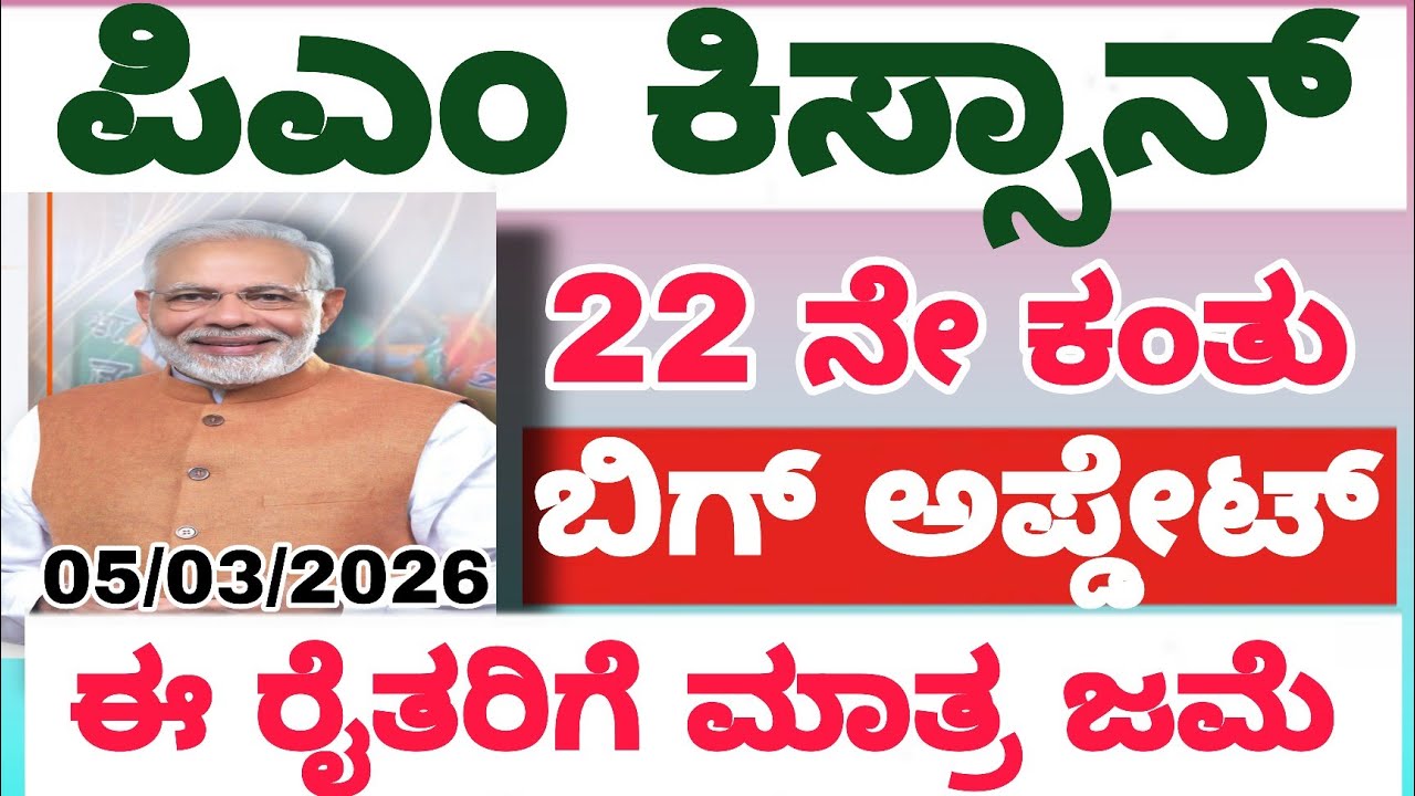Pmkissan 22 installment date confirm || ಈ ರೈತರಿಗೆ ಮಾತ್ರ ಪಕ್ಕಾ ಜಮೆ 
