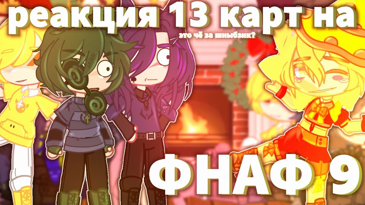 ♦️// Реакция 13Карт на ФНАФ 9😧//[1/?]//+Джо//Ч.О//♦️