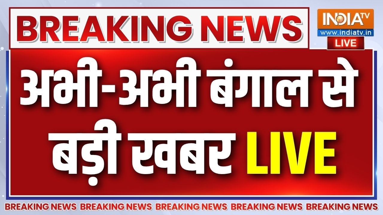 West Bengal Political Crisis Updates LIVE: बंगाल से इस वक्त की बड़ी खबर TMC | Mamata Banerjee