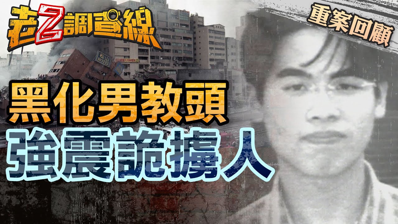 【案227】忤惡! 桌球好手強震前失蹤 唯一疑兇竟離奇慘死 @cti52oz