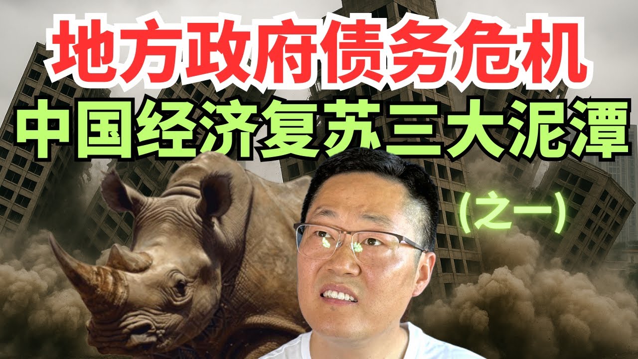 地方政府债务危机！——中国经济复苏路上的三大泥潭(1)