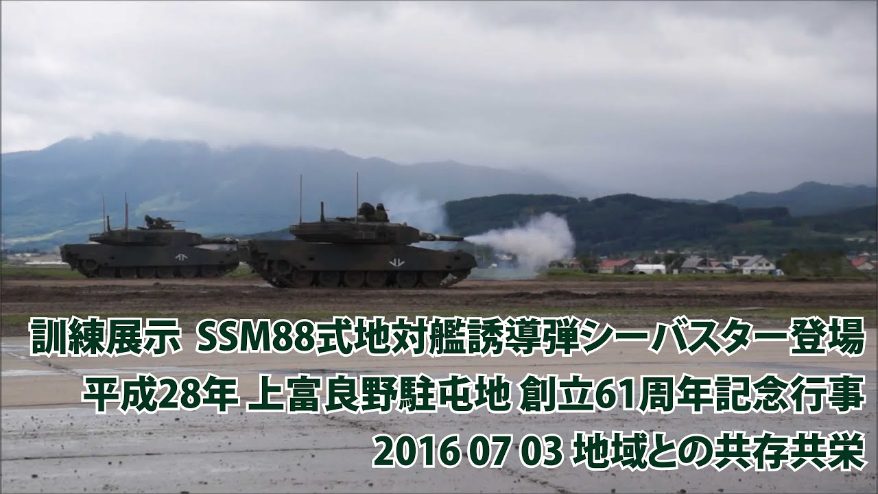 上富良野駐屯地 訓練展示 SSM88式地対艦誘導弾シーバスター登場【平成28年 創立61周年記念行事】2016 07 03 地域との共存共栄