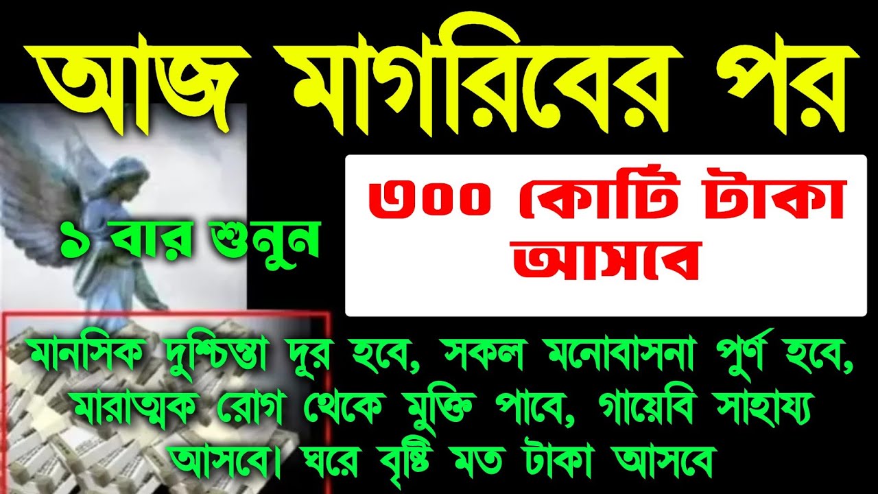 আজ সোমবার মাগরিবের পর সূরাটি শুধুমাত্র ১ বার শুনুন ঘরে বৃষ্টি মত টাকা আসবে,আল্লাহর সাহায্য আসবে