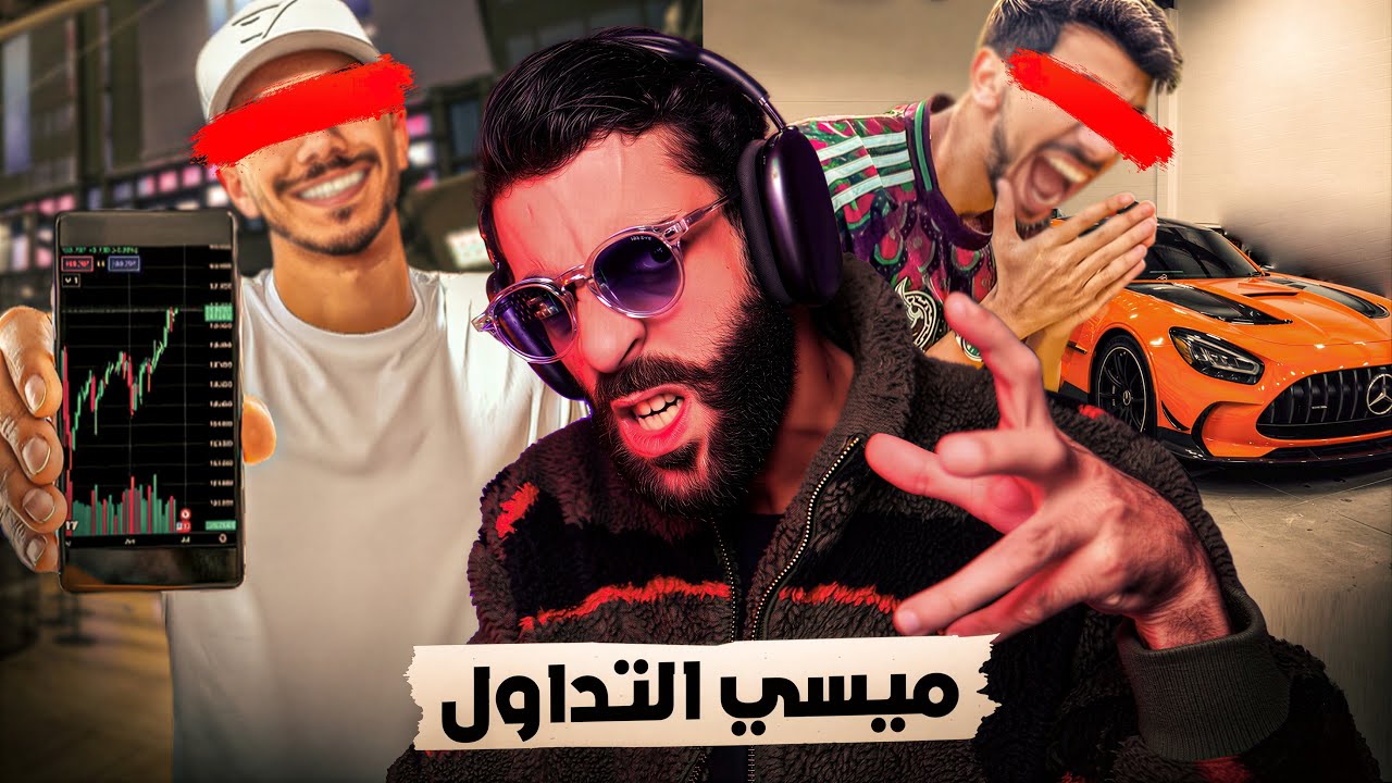 ميسي التداول... نصاب ولا بريء ؟!