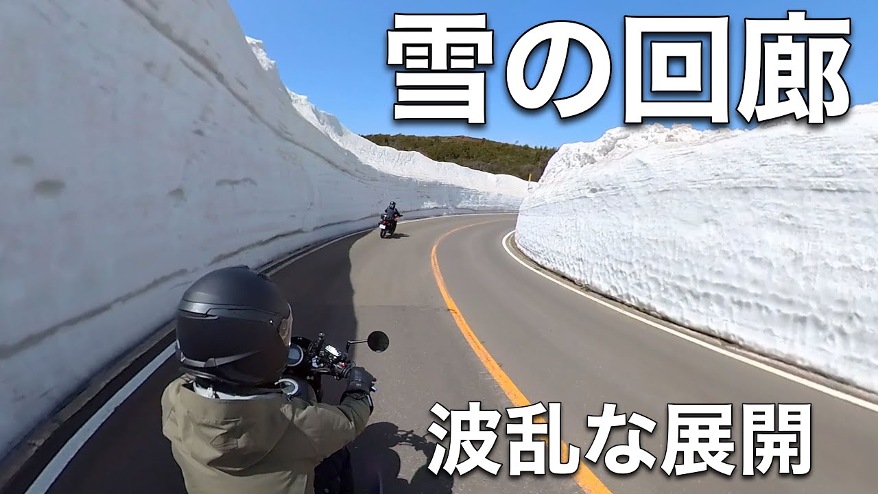 【雪の回廊】蔵王エコーラインに行くも通行止め！険しい峠を走ることになる波乱な展開に！結局翌日 雪の回廊に！☆バイク女子☆レブル☆Rebel250☆モトブログ☆女性ライダー☆