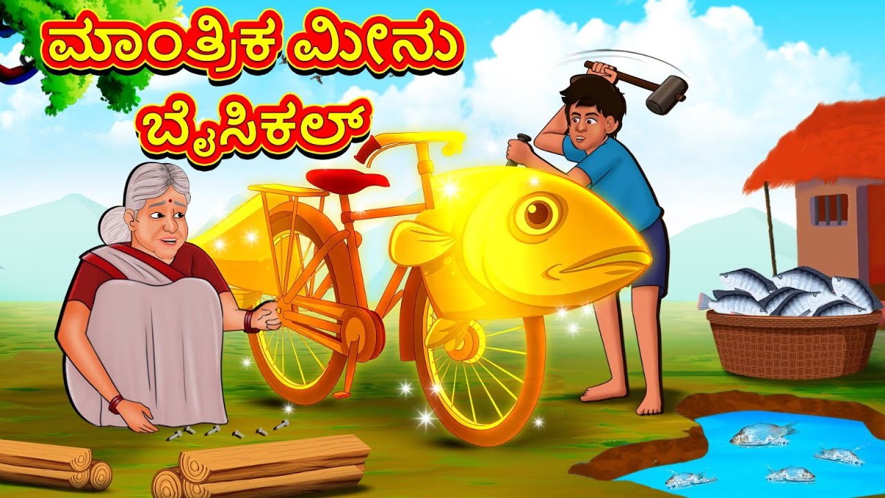 ಮಾಂತ್ರಿಕ ಮೀನು ಬೈಸಿಕಲ್ | New Kannada Stories | ಕನ್ನಡ ಕಥೆ | Kannada Kathe | Stories in Kannada