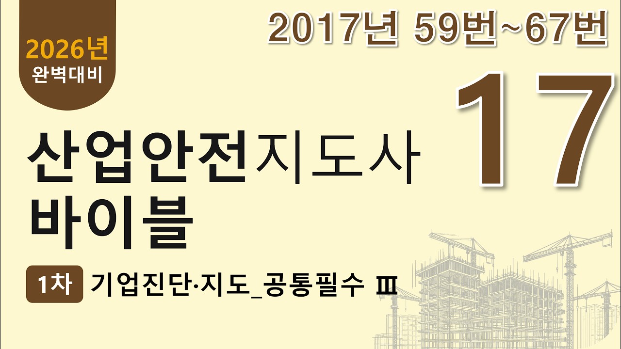 17강. 2017년 59~67번 문제(산업안전지도사 1차 기업진단지도 무료 강의)